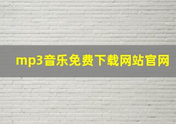 mp3音乐免费下载网站官网