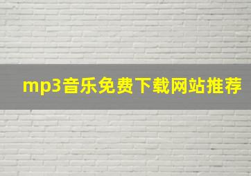 mp3音乐免费下载网站推荐