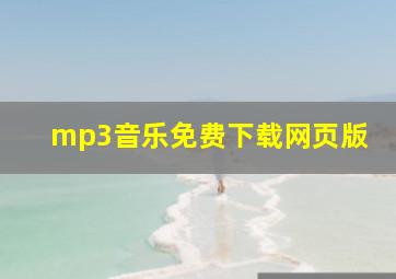 mp3音乐免费下载网页版