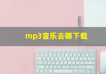 mp3音乐去哪下载