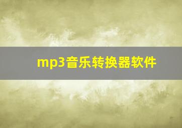 mp3音乐转换器软件