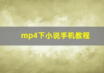 mp4下小说手机教程