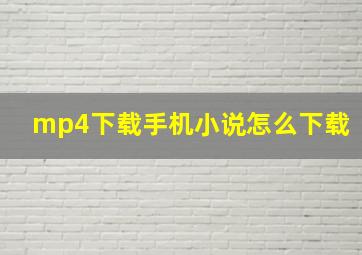 mp4下载手机小说怎么下载