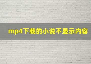 mp4下载的小说不显示内容