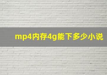 mp4内存4g能下多少小说