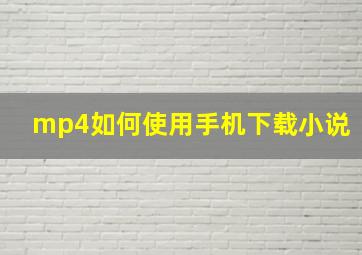 mp4如何使用手机下载小说