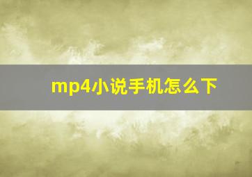 mp4小说手机怎么下