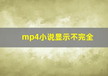 mp4小说显示不完全