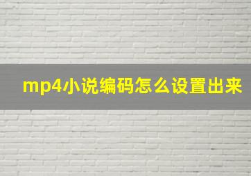 mp4小说编码怎么设置出来