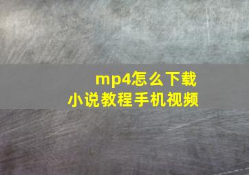 mp4怎么下载小说教程手机视频