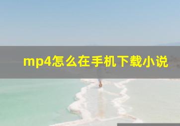 mp4怎么在手机下载小说