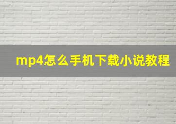 mp4怎么手机下载小说教程