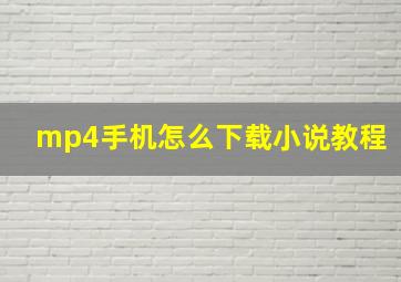 mp4手机怎么下载小说教程