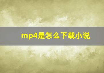 mp4是怎么下载小说