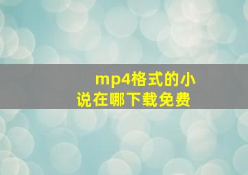 mp4格式的小说在哪下载免费