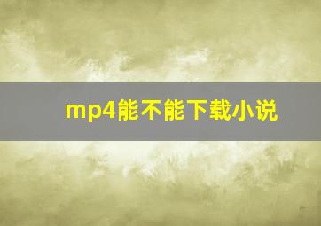 mp4能不能下载小说