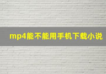 mp4能不能用手机下载小说