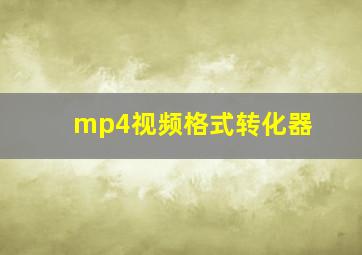 mp4视频格式转化器