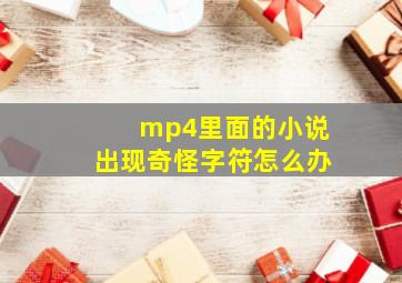 mp4里面的小说出现奇怪字符怎么办