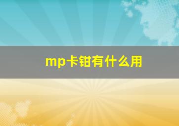 mp卡钳有什么用