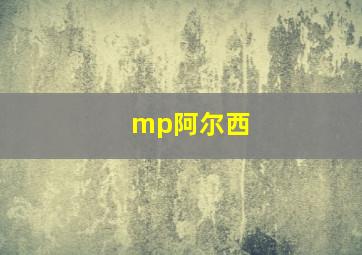 mp阿尔西