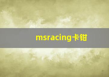 msracing卡钳