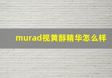 murad视黄醇精华怎么样