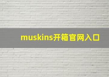 muskins开箱官网入口