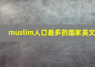 muslim人口最多的国家英文