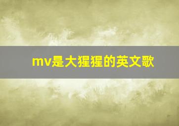 mv是大猩猩的英文歌