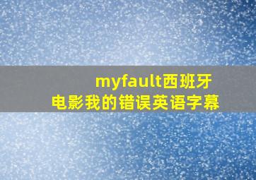 myfault西班牙电影我的错误英语字幕