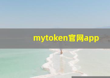 mytoken官网app