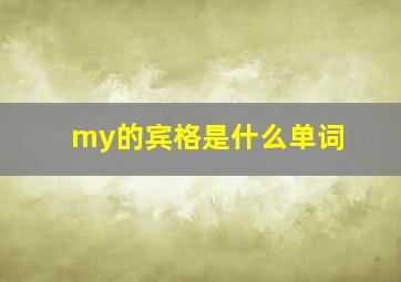 my的宾格是什么单词