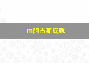 m阿古斯成就