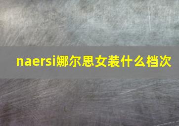 naersi娜尔思女装什么档次