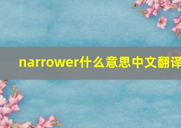 narrower什么意思中文翻译