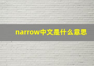 narrow中文是什么意思