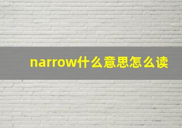 narrow什么意思怎么读