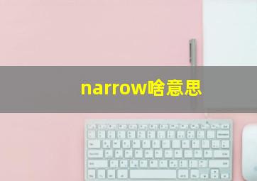 narrow啥意思