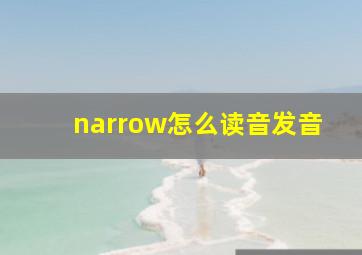 narrow怎么读音发音