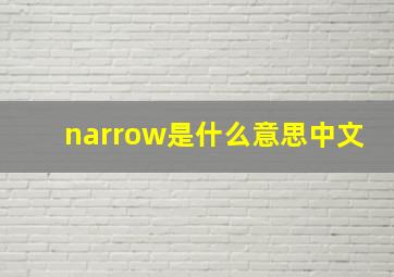 narrow是什么意思中文