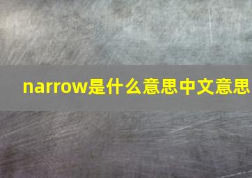 narrow是什么意思中文意思