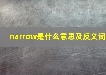 narrow是什么意思及反义词