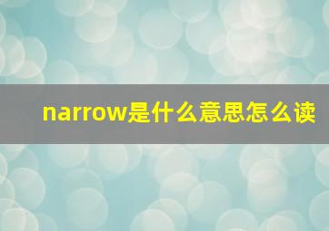 narrow是什么意思怎么读