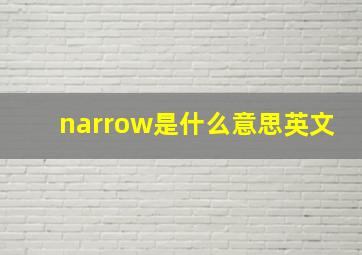 narrow是什么意思英文