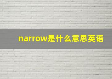 narrow是什么意思英语