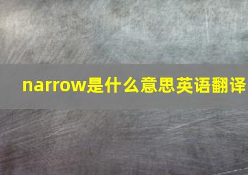 narrow是什么意思英语翻译