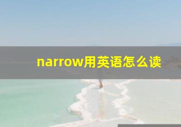 narrow用英语怎么读