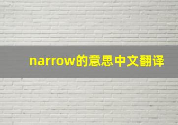 narrow的意思中文翻译