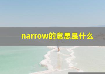 narrow的意思是什么